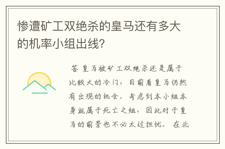 惨遭矿工双绝杀的皇马还有多大的机率小组出线？