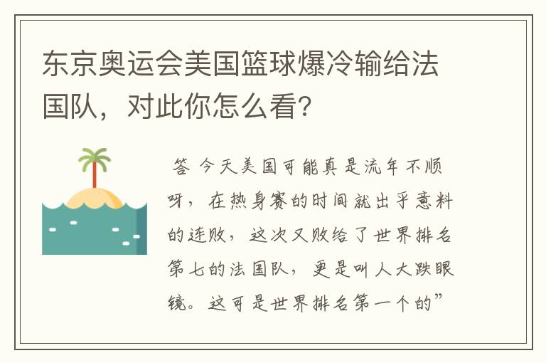 东京奥运会美国篮球爆冷输给法国队，对此你怎么看?