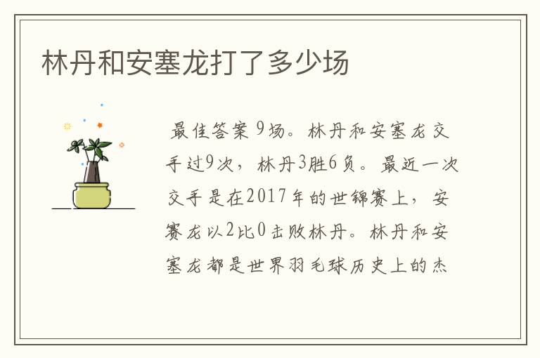 林丹和安塞龙打了多少场