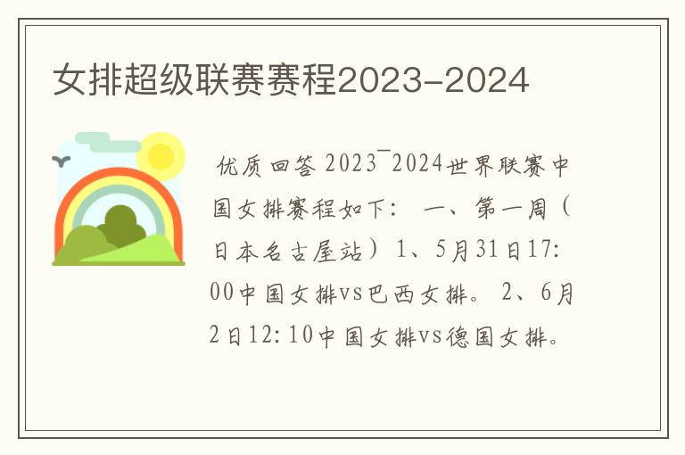 女排超级联赛赛程2023-2024