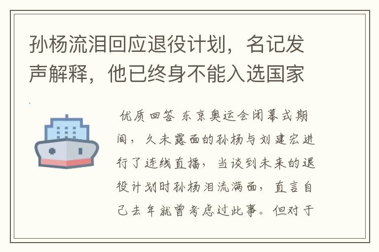 孙杨流泪回应退役计划，名记发声解释，他已终身不能入选国家队，你怎么看？