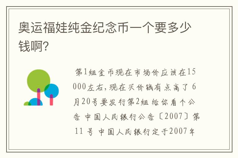 奥运福娃纯金纪念币一个要多少钱啊？