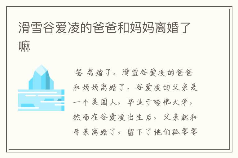 滑雪谷爱凌的爸爸和妈妈离婚了嘛