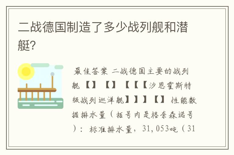 二战德国制造了多少战列舰和潜艇？