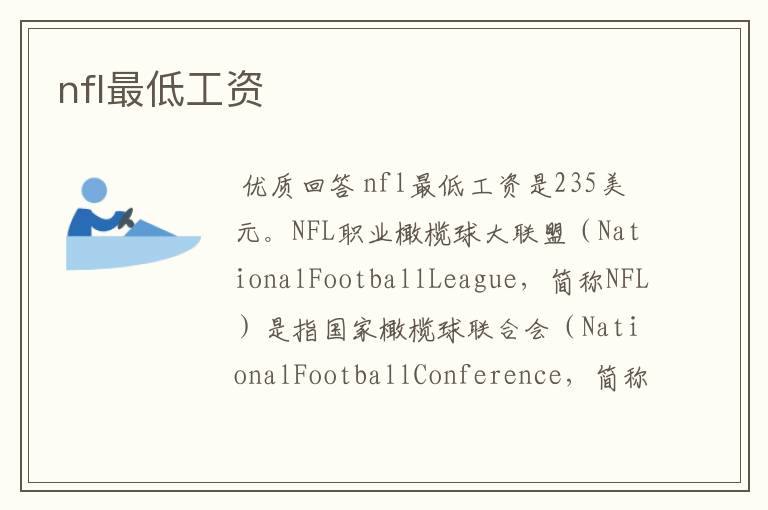 nfl最低工资