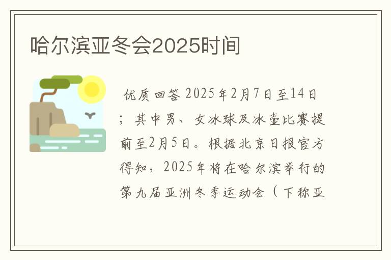 哈尔滨亚冬会2025时间