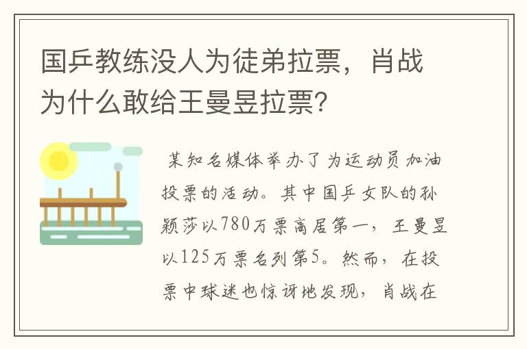 国乒教练没人为徒弟拉票，肖战为什么敢给王曼昱拉票？