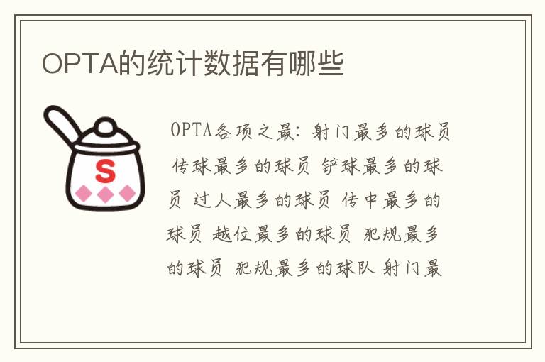 OPTA的统计数据有哪些