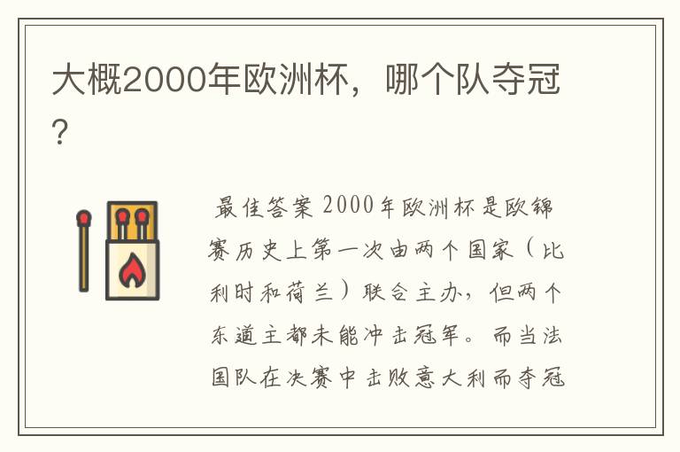 大概2000年欧洲杯，哪个队夺冠？