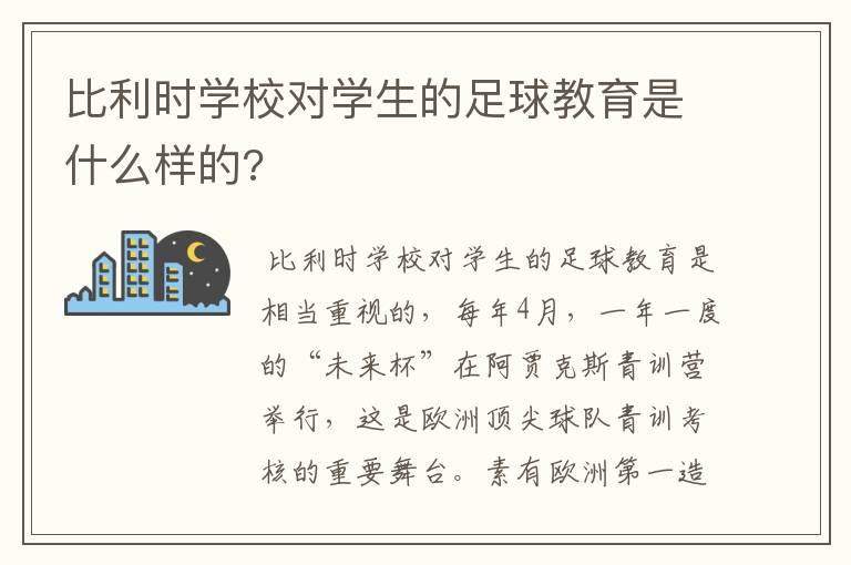 比利时学校对学生的足球教育是什么样的?