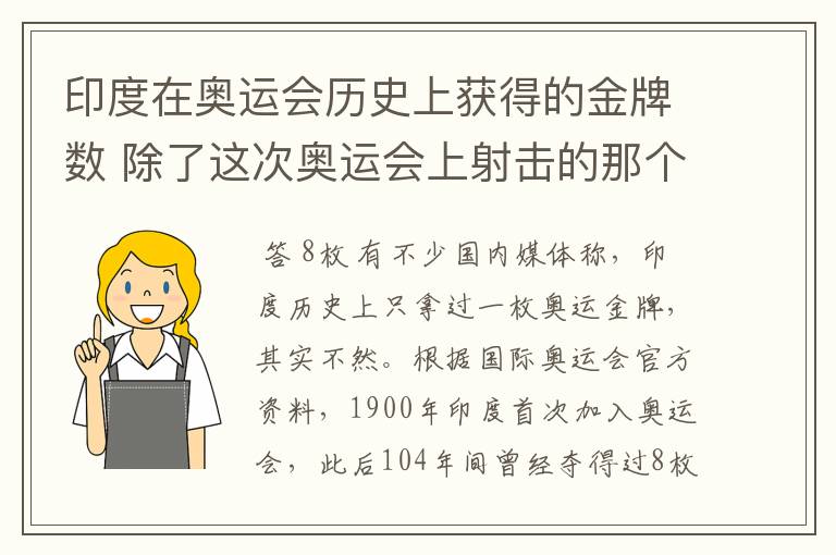 印度在奥运会历史上获得的金牌数 除了这次奥运会上射击的那个??