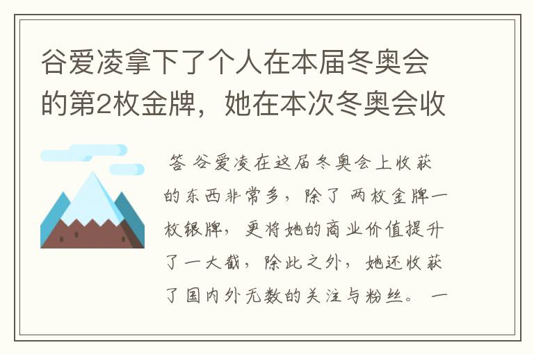 谷爱凌拿下了个人在本届冬奥会的第2枚金牌，她在本次冬奥会收获了什么？