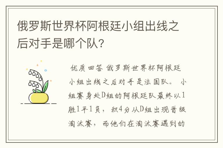 俄罗斯世界杯阿根廷小组出线之后对手是哪个队?