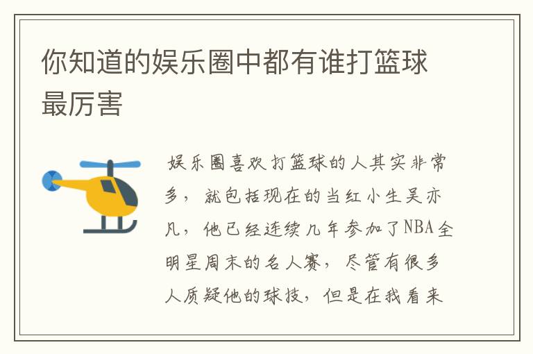 你知道的娱乐圈中都有谁打篮球最厉害