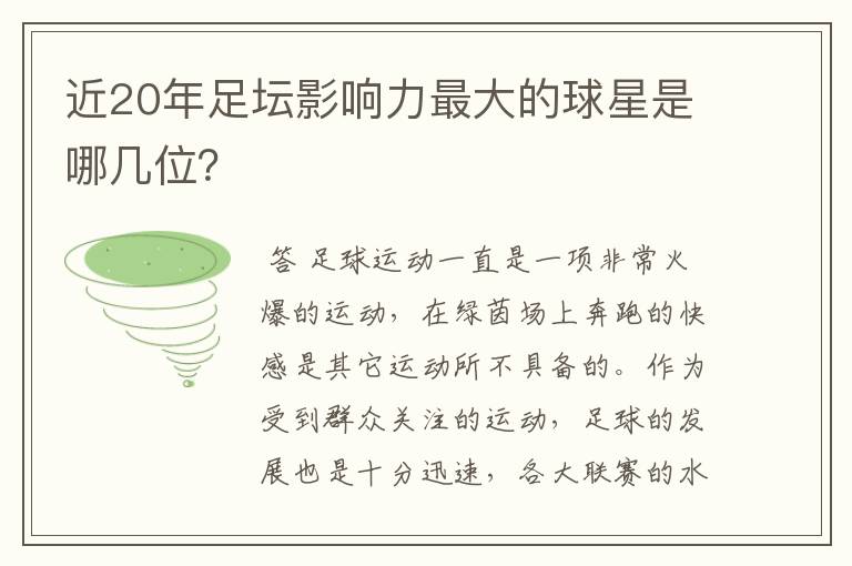 近20年足坛影响力最大的球星是哪几位？