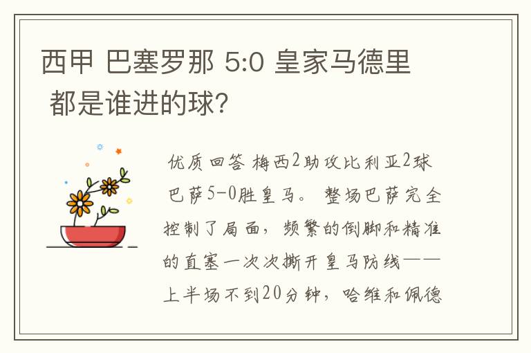 西甲 巴塞罗那 5:0 皇家马德里 都是谁进的球？