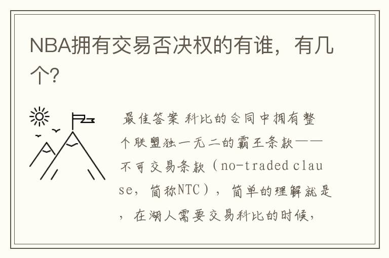 NBA拥有交易否决权的有谁，有几个？