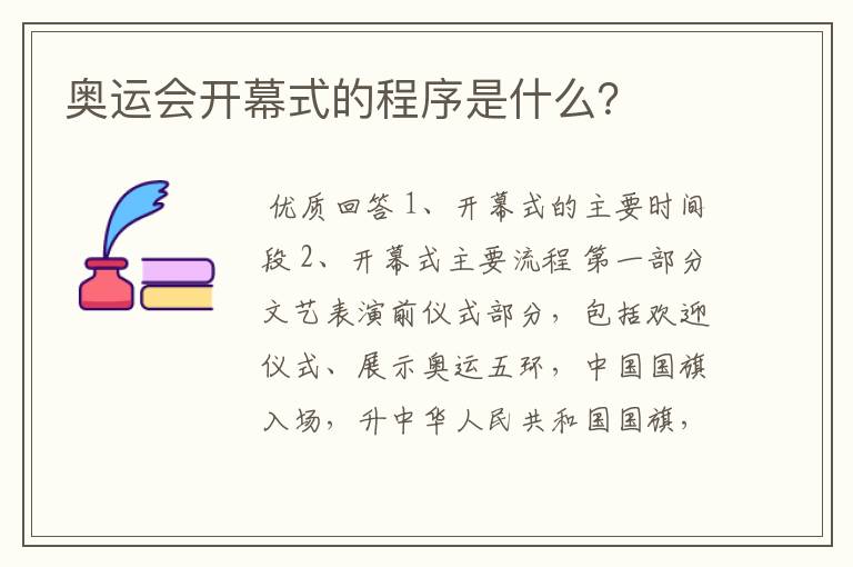 奥运会开幕式的程序是什么？