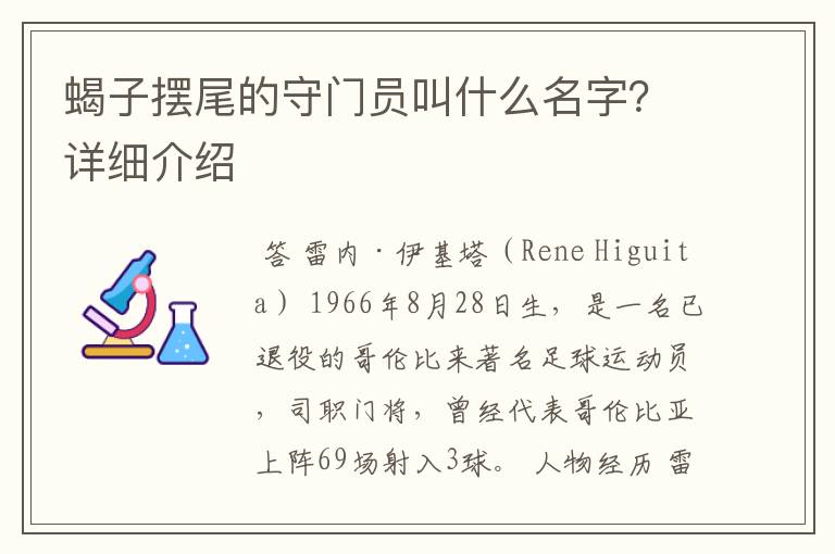 蝎子摆尾的守门员叫什么名字?详细介绍