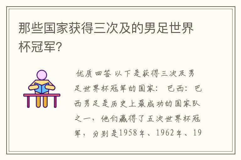 那些国家获得三次及的男足世界杯冠军？