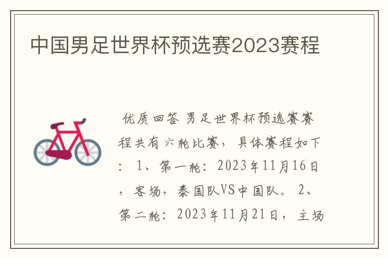 中国男足世界杯预选赛2023赛程