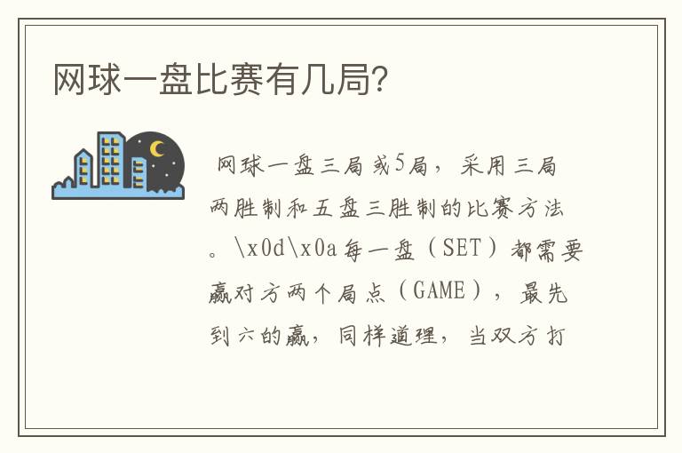 网球一盘比赛有几局？