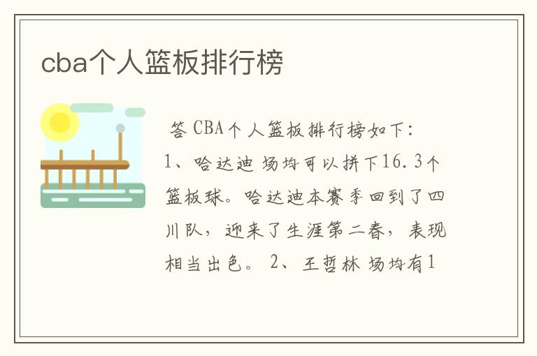 cba个人篮板排行榜