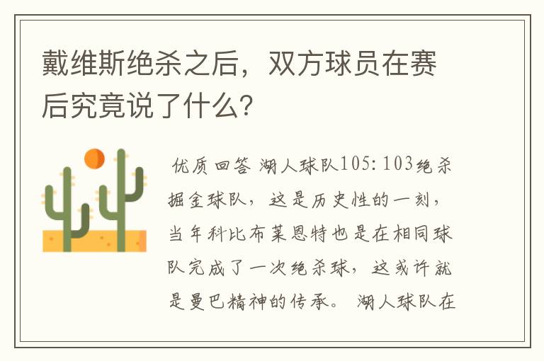 戴维斯绝杀之后，双方球员在赛后究竟说了什么？