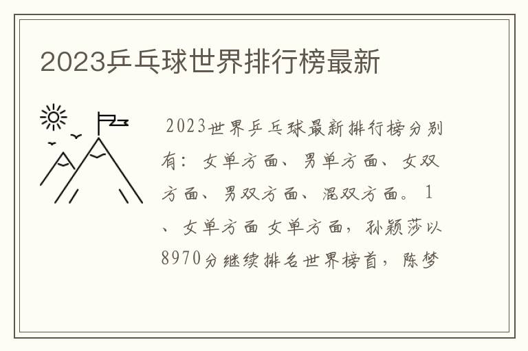 2023乒乓球世界排行榜最新