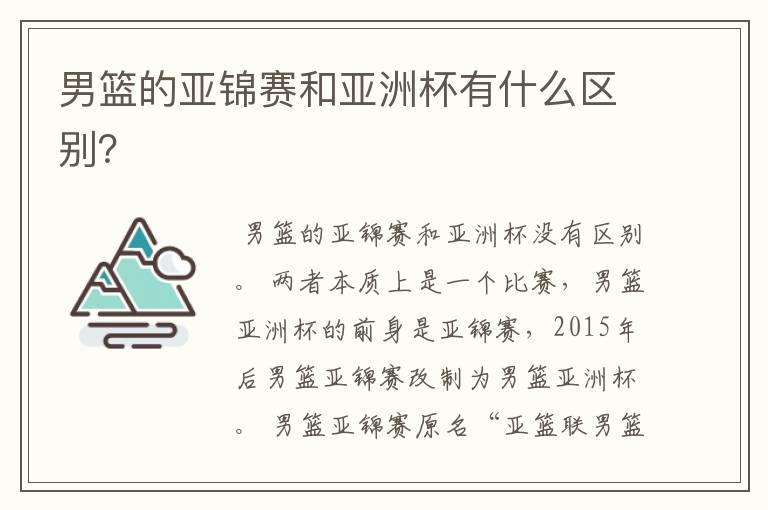 男篮的亚锦赛和亚洲杯有什么区别？