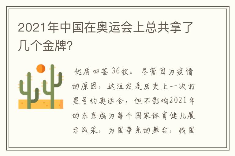 2021年中国在奥运会上总共拿了几个金牌？