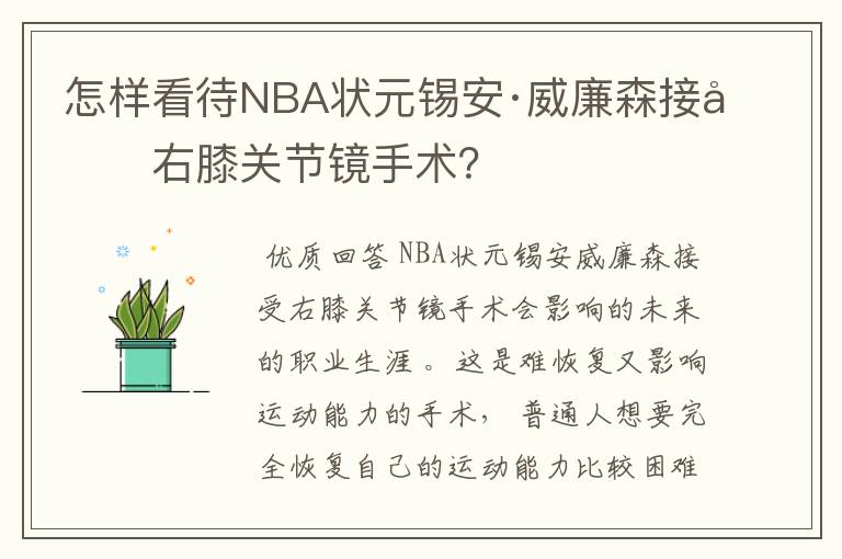 怎样看待NBA状元锡安·威廉森接受右膝关节镜手术？