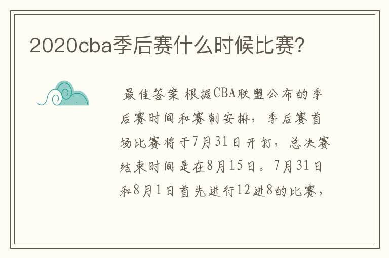 2020cba季后赛什么时候比赛？