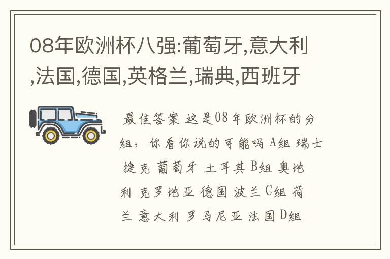 08年欧洲杯八强:葡萄牙,意大利,法国,德国,英格兰,瑞典,西班牙,荷兰,行不行?