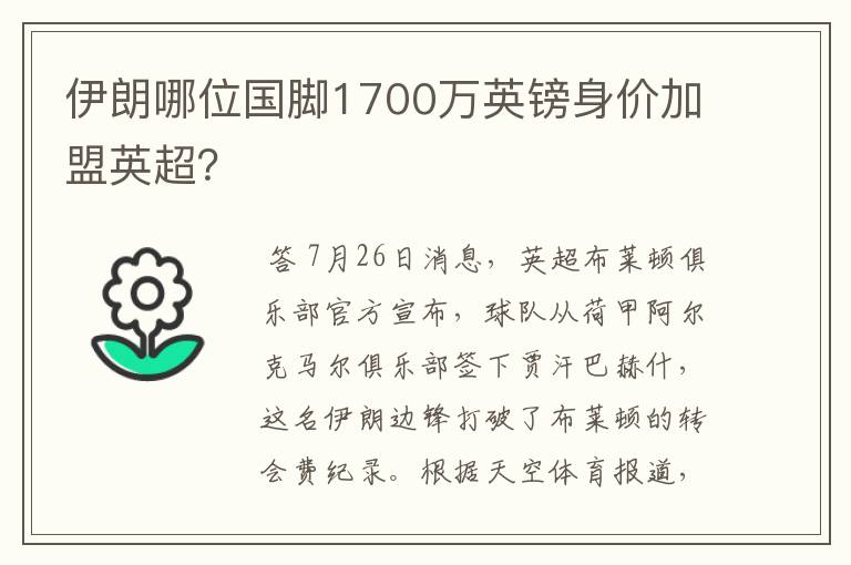 伊朗哪位国脚1700万英镑身价加盟英超？