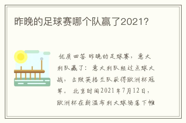 昨晚的足球赛哪个队赢了2021？