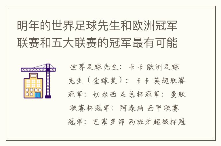 明年的世界足球先生和欧洲冠军联赛和五大联赛的冠军最有可能是谁？