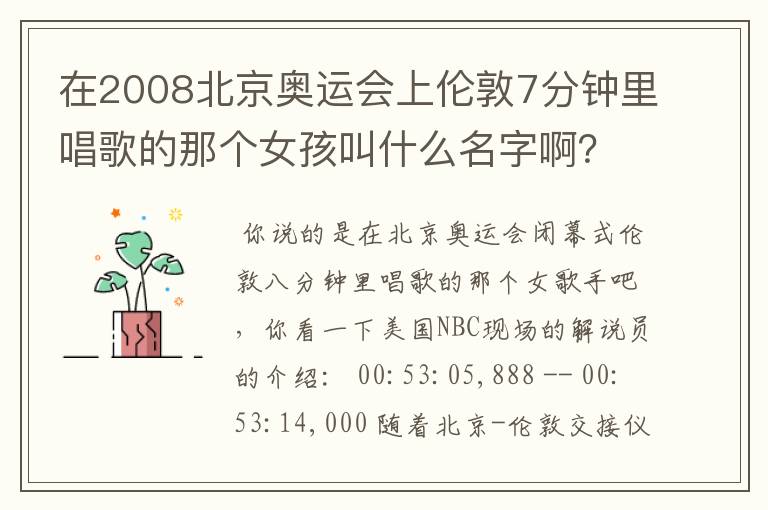 在2008北京奥运会上伦敦7分钟里唱歌的那个女孩叫什么名字啊？她唱的是什么歌？