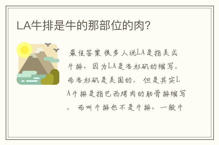 LA牛排是牛的那部位的肉？