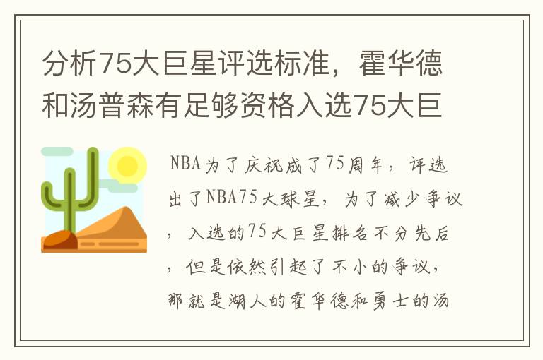 分析75大巨星评选标准，霍华德和汤普森有足够资格入选75大巨星