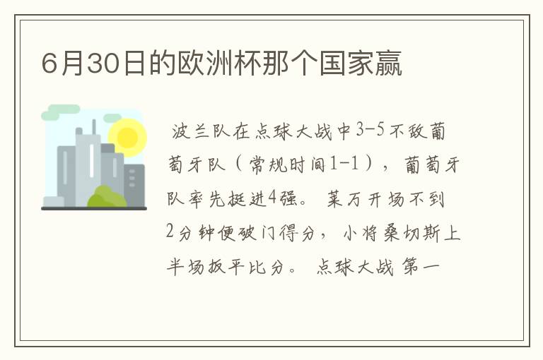 6月30日的欧洲杯那个国家赢