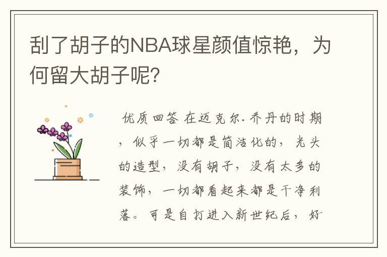 刮了胡子的NBA球星颜值惊艳，为何留大胡子呢？