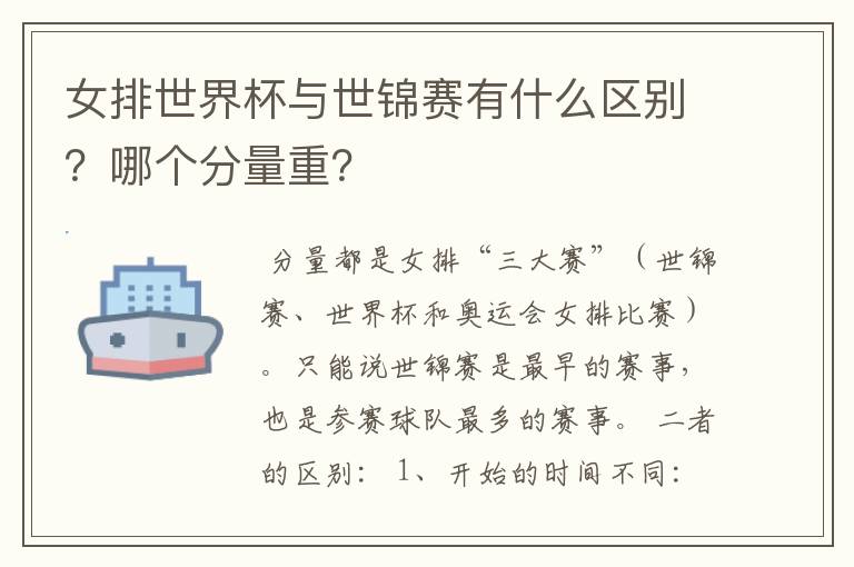 女排世界杯与世锦赛有什么区别？哪个分量重？