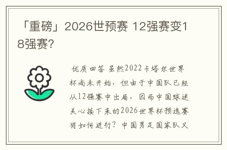 「重磅」2026世预赛 12强赛变18强赛？