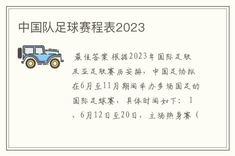 中国队足球赛程表2023