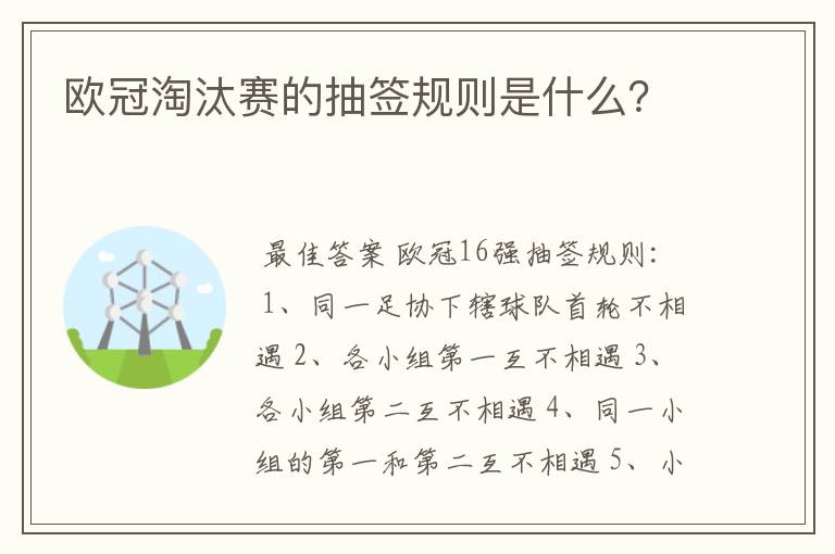 欧冠淘汰赛的抽签规则是什么？