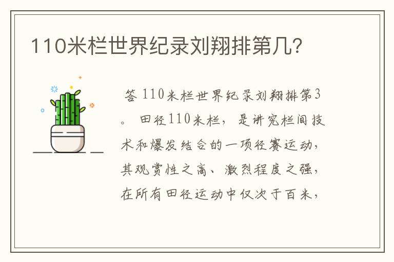 110米栏世界纪录刘翔排第几？