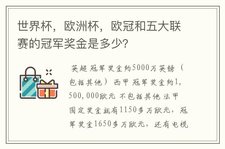 世界杯，欧洲杯，欧冠和五大联赛的冠军奖金是多少？