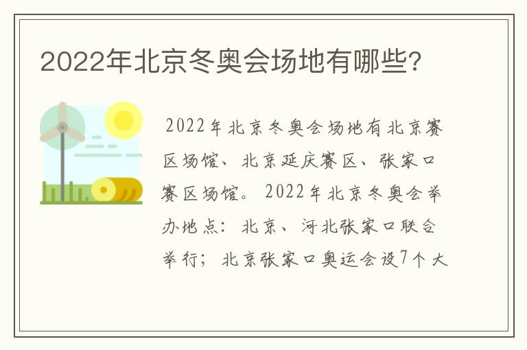 2022年北京冬奥会场地有哪些?