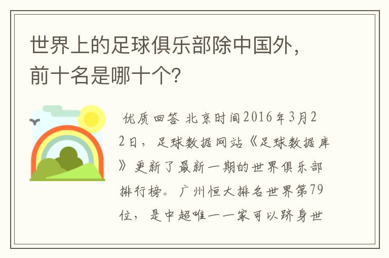 世界上的足球俱乐部除中国外，前十名是哪十个？